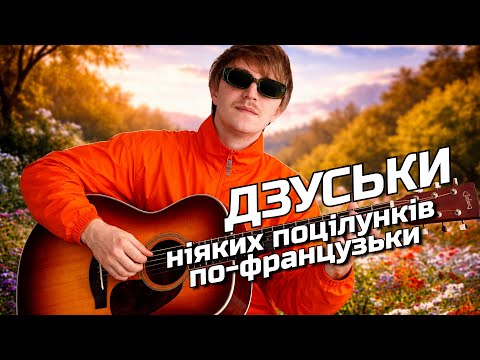 YOXDEN & GARIO NELLS  - ДЗУСЬКИ
