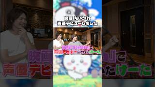 【報告】実は映画ちいかわで声優デビューしてました #shorts