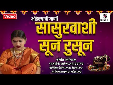 Sasurvashi Soon Rusun Basli Kashi -  सासुरवाशी सून रुसून बसली कशी  - Bhondlyachi Gaani -Sumeet Music