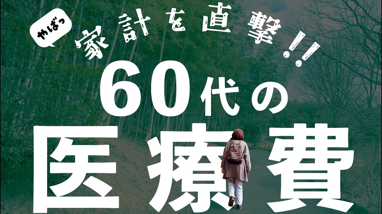 【定年後3年間で医療費激増】健康だと思っても要注意！