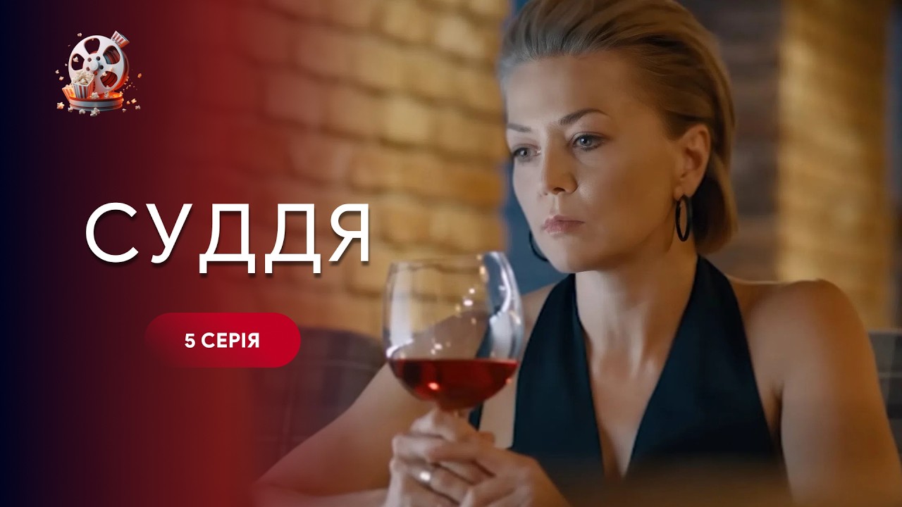 Нереально напружений серіал! Він карає там, де мовчить закон. Фільм «Суддя». 5