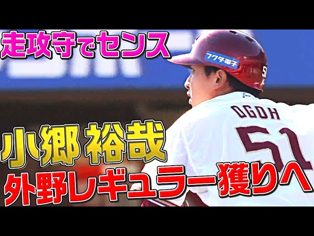 【まるでパーカー】イーグルス・小郷裕哉『激烈な外野手争いを勝ち抜くために…』
