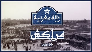 من قلب المدينة الحمراء.. تعرفوا على أشهر الأسواق المراكشية "سوق السمارين" في برنامج "زنقة مغربية" thumbnail