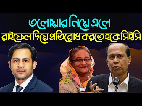 তলোয়ার নিয়ে এলে, রাইফেল দিয়ে প্রতিরোধ করতে হবে  সিইসি #Nazmul_Hasan #New_York_Voice