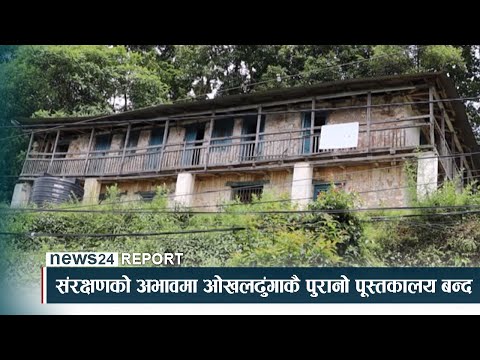 संरक्षणको अभावमा ओखलढुंगाकै पुरानो पूस्तकालय बन्द - NEWS24 TV