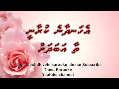 Ehandhaane kuraanee thaa abadhah DUET by Theel Dhivehi karaoke lava track