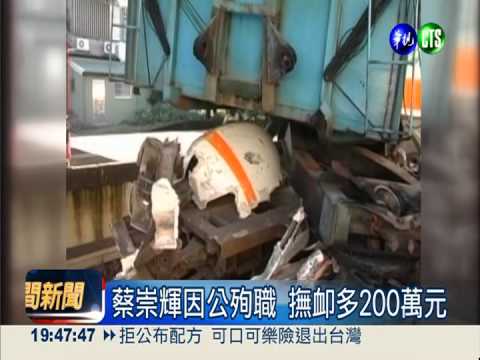 還公道! 台鐵駕駛蔡崇輝 因公殉職