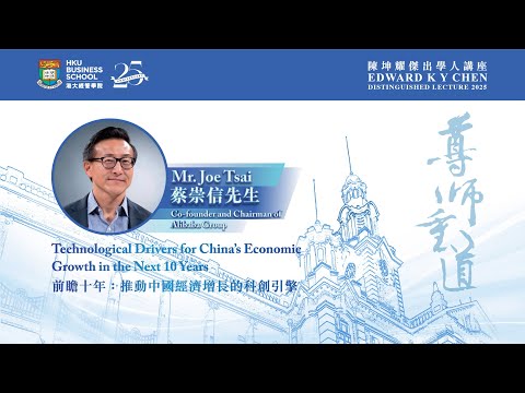 Alibaba Chairman Joe Tsai Spoke at Edward K Y Chen Distinguished Lecture 2025