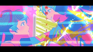 衝動ライトピーク.feat.初音ミク.  作画:DAY様　【#ボカロ】【#初音ミク】【#vocalopost】