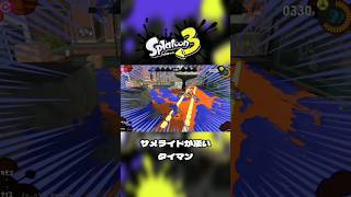 【スプラ3】サメライドが凄いタイマン#スプラトゥーン3  #スプラ3