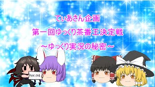 【第一回茶番王決定戦】ゆっくり実況の秘密(ゆっくり茶番)