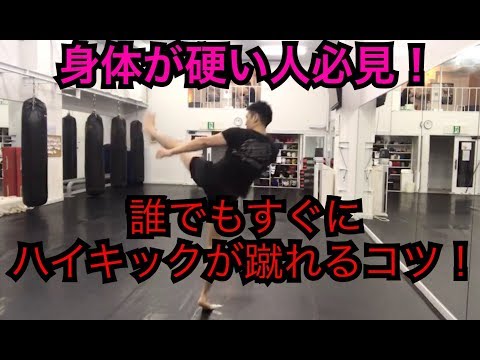 誰でも『いきなりハイキックが蹴れるコツ』を紹介！キックボクシングのハイじゃん