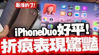 【全程字幕】折疊機"平"比! iPhoneDuo"折痕"博主實際體驗:好平好淺!已是最好的水準!