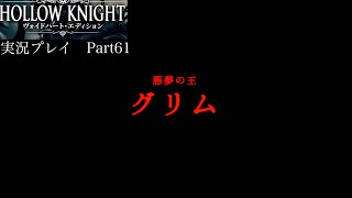【Hollow Knight】グリム巡業団〜BOSS悪夢の王グリム戦【独り言プレイ#61】
