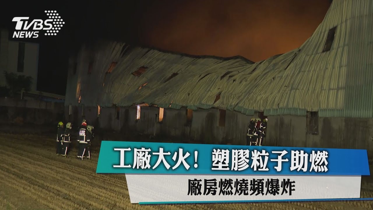 工廠大火!塑膠粒子助燃 廠房燃燒頻爆炸
