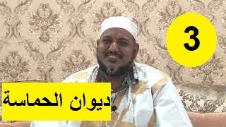 التعليق على ديوان حماسة أبي تمام | | 3 | | الشيخ محمد محمود الشنقيطي image