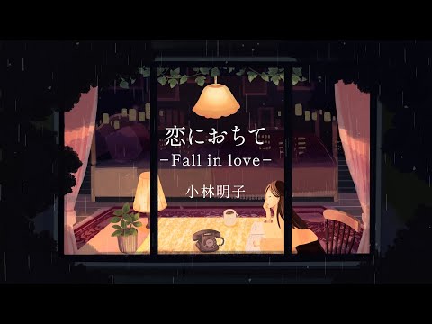 Akiko Kobayashi "Koini Ochite -Fall in love-" Official Lyric Video