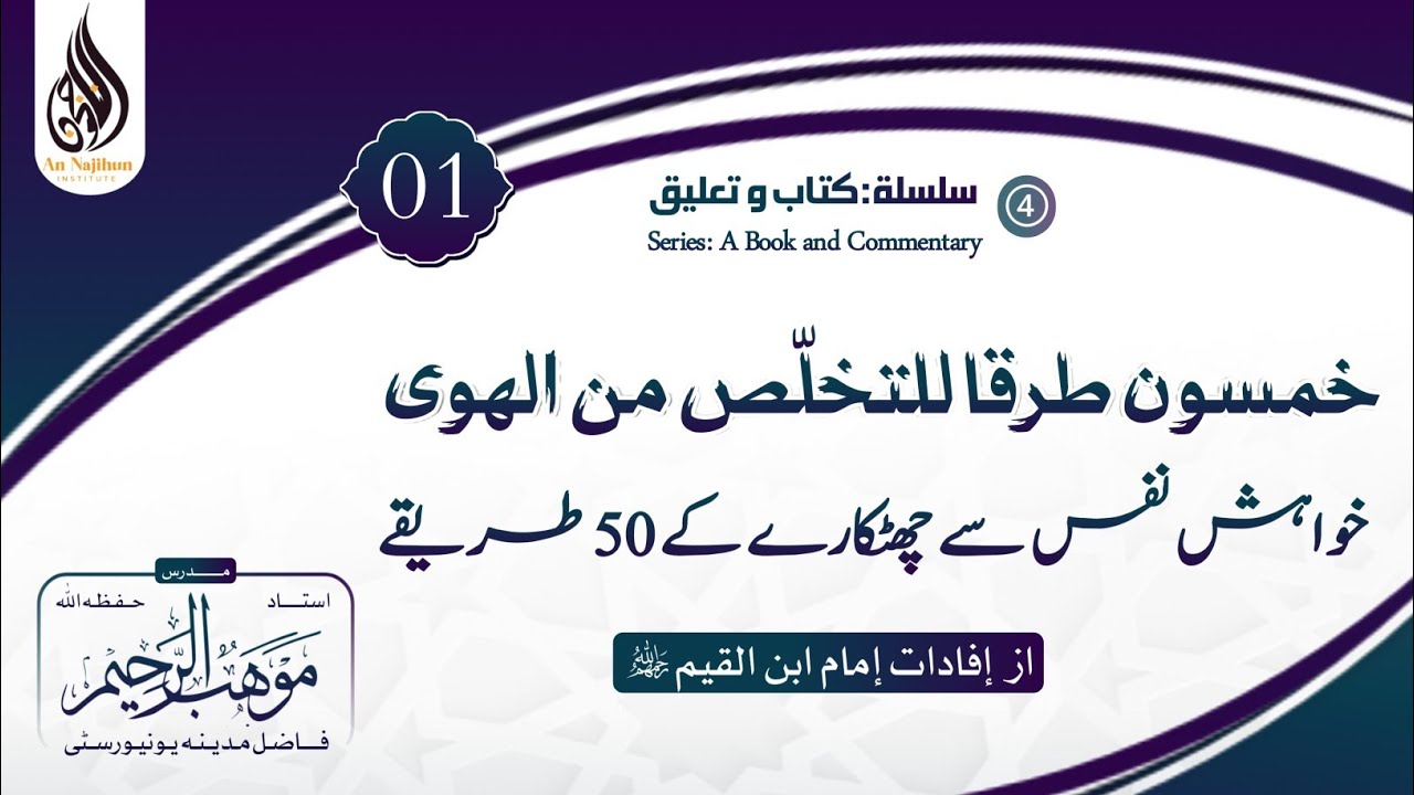 Silsla kitab wa taaleq | Khwahish-e-Nafs se Chhutkaaray ke 50 Tareeqay | Ustadh Muhib-ur-Raheem | Le