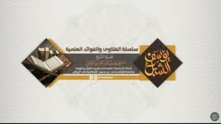 صورة كلمة : حال السلف مع القرآن   | الشيخ أ.د يوسف الشبل