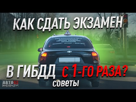 Как сдать экзамен в ГИБДД с первого раза? Советы.