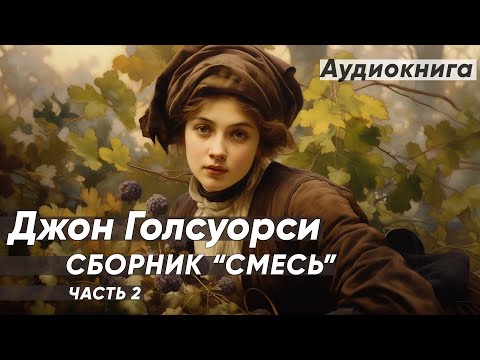 Труженики | Выбор | Ещё раз | Наслаждение. Джон Голсуорси (рассказы) / аудиокнига  YoWayYo