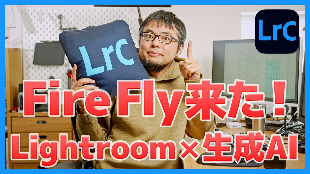 【アプデ速報】Lightroomがついに生成AI（Firefly）対応！何ができる？【Ver.15.2】