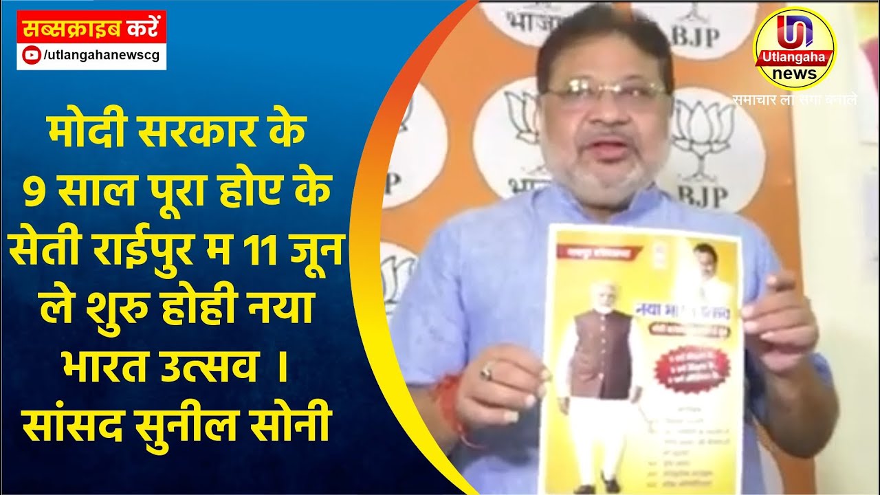 मोदी सरकार के 9 साल पूरा होए के सेती राईपुर म 11 जून ले शुरु होही नया भारत उत्सव ।सांसद सुनील सोनी
