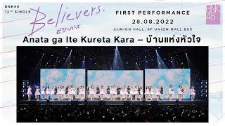 Download lagu 「Anata ga Ite Kureta Kara – บ้านแห่งหัวใจ」from 'Believers' FIRST PERFORMANCE / BNK48 & CGM48 mp3 Download lagu 「Anata ga Ite Kureta Kara – บ้านแห่งหัวใจ」from 'Believers' FIRST PERFORMANCE / BNK48 & CGM48 mp3