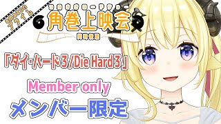 角巻わため - 【メンバー限定配信】開設3年11ヶ月目！「ダイ・ハード3/Die Hard3 (吹替版)」同時視聴！【角巻わため/ホロライブ４期生】