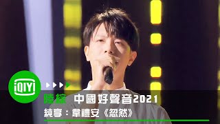 [問卦] 欸 其實韋禮安 唱歌 滿好聽的吧?