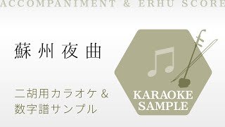 蘇州夜曲  | 李香蘭 二胡用カラオケ&数字譜サンプル