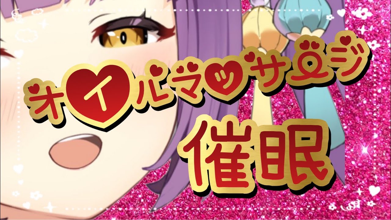 【催眠】とろーりオイルマッサージでクポクポしちゃお？【ASMR】