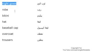 تعلم اللغة الانجليزية الدرس 45 اسماء الملابس بالانجليزي الجزء 5