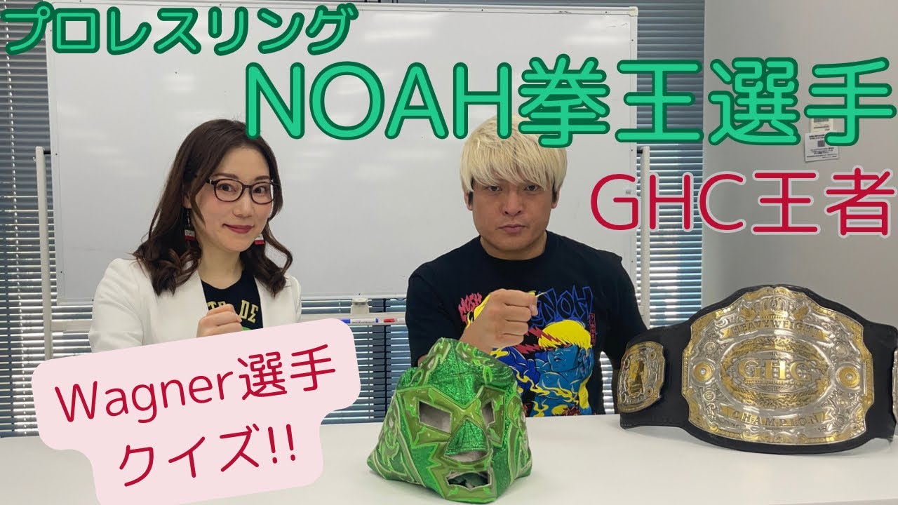 NOAH拳王選手にワグナー選手クイズ！