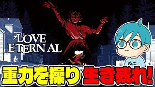 【サイコホラー】重力を反転させ迫りくる死を搔い潜り、奇妙な城に隠された恐るべき秘密を解き明かせ！【LOVE ETERNAL（ラブエターナル）】※ネタバレ注意