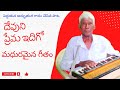 దేవుని ప్రేమ ఇదిగో Devuni Prema Idigo Telugu Christian Song Trending