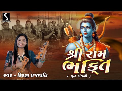 SHRI RAM BHAKTI (Dhun Mandali) - Kiran Prajapati