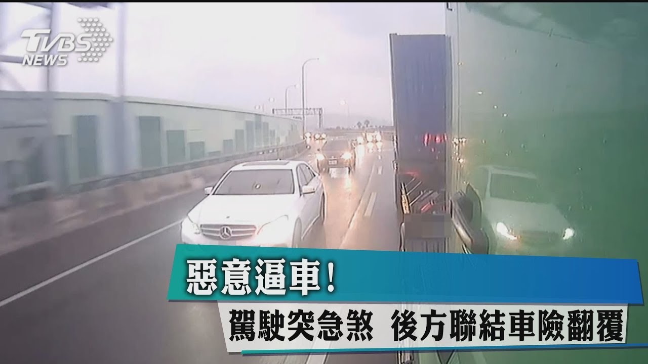 惡意逼車！駕駛突急煞　後方聯結車險翻覆