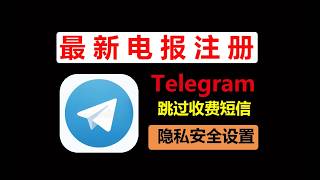 2026最新教程：Telegram电报注册、跳过收费短信，汉化+隐私安全设置