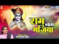 PRAKASH MALI : राम नाम भजिया | New Fagan | Chang Fagan Song | Deshi Fagan | Rajasthani Fagan 2022