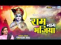 PRAKASH MALI राम नाम भजिया New Fagan Chang Fagan Song Deshi Fagan Rajasthani F