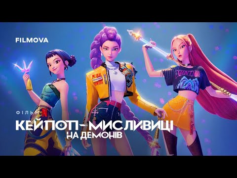Трейлер Кейпоп-мисливиці на демонів