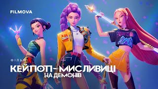 Кейпоп-мисливиці на демонів | Український дубльований трейлер | Netflix