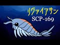 SCP-169「リヴァイアサン」【SCP アニメーション】The Leviathan(SCP Animation)