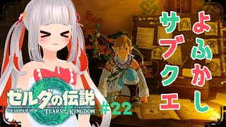 【ティアキン】あの人と再会！？そしてエノキダさんを見守るリンク