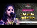 Baul Gaan ।। বাউল গান ।।  Sampa Biswas  ।।  সম্পা বিশ্বাস  ।।