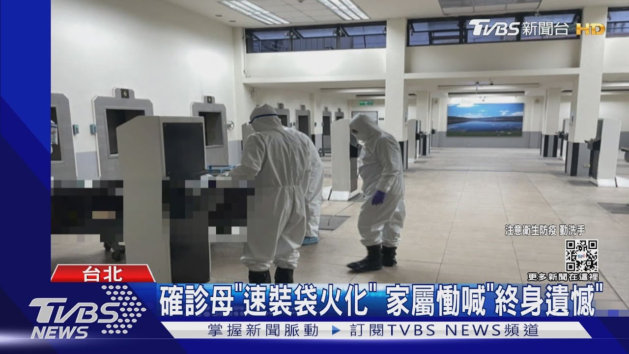 確診母「速裝袋火化」　家屬慟喊「終身遺憾」