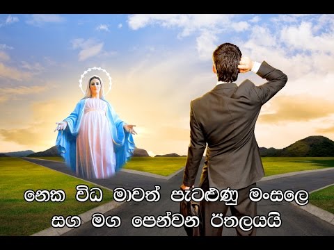 Marian Song/Hymn - Namo Kanya Maw Mariyani - Archdiocese of Colombo