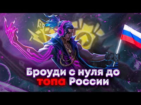 БРОУДИ С НУЛЯ ДО ТОПА РОССИИ! СТРИМ ПО MOBILE LEGENDS:Bang Bang Мобайл Легенд