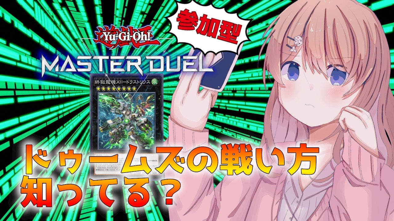 【参加型】終刻竜機（ドゥームズ）の使い方【マスターデュエル / Vtuber】